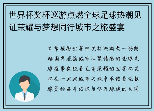 世界杯奖杯巡游点燃全球足球热潮见证荣耀与梦想同行城市之旅盛宴