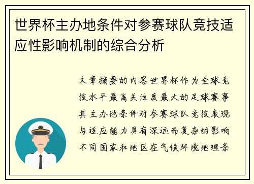世界杯主办地条件对参赛球队竞技适应性影响机制的综合分析 世界杯主办地条件对参赛球队竞技适应性影响机制的综合分析
