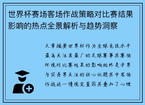世界杯赛场客场作战策略对比赛结果影响的热点全景解析与趋势洞察 世界杯赛场客场作战策略对比赛结果影响的热点全景解析与趋势洞察