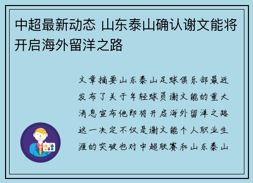 中超最新动态 山东泰山确认谢文能将开启海外留洋之路 中超最新动态 山东泰山确认谢文能将开启海外留洋之路
