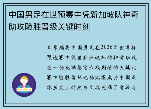 中国男足在世预赛中凭新加坡队神奇助攻险胜晋级关键时刻