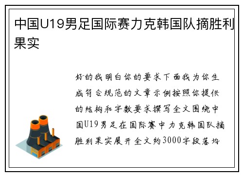 中国U19男足国际赛力克韩国队摘胜利果实