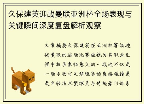 久保建英迎战曼联亚洲杯全场表现与关键瞬间深度复盘解析观察 久保建英迎战曼联亚洲杯全场表现与关键瞬间深度复盘解析观察