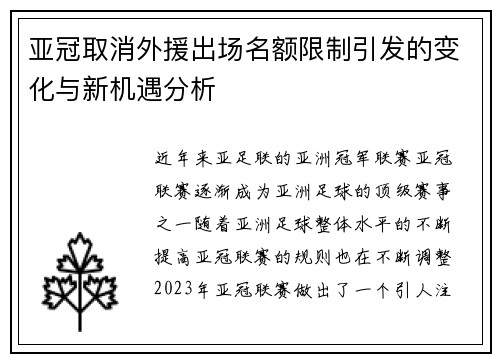 亚冠取消外援出场名额限制引发的变化与新机遇分析 亚冠取消外援出场名额限制引发的变化与新机遇分析