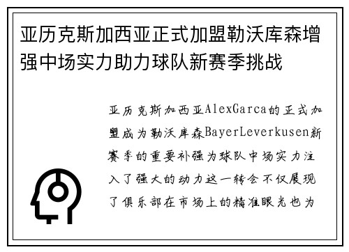 亚历克斯加西亚正式加盟勒沃库森增强中场实力助力球队新赛季挑战