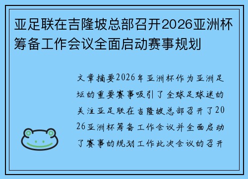 亚足联在吉隆坡总部召开2026亚洲杯筹备工作会议全面启动赛事规划