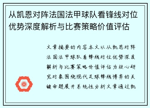 从凯恩对阵法国法甲球队看锋线对位优势深度解析与比赛策略价值评估