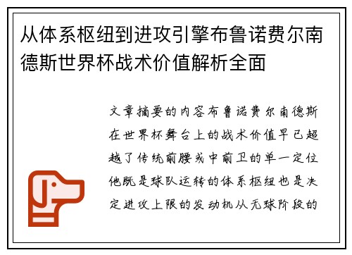 从体系枢纽到进攻引擎布鲁诺费尔南德斯世界杯战术价值解析全面 从体系枢纽到进攻引擎布鲁诺费尔南德斯世界杯战术价值解析全面