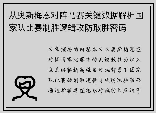 从奥斯梅恩对阵马赛关键数据解析国家队比赛制胜逻辑攻防取胜密码 从奥斯梅恩对阵马赛关键数据解析国家队比赛制胜逻辑攻防取胜密码