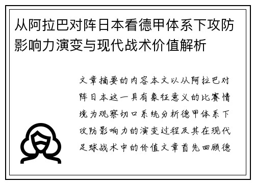 从阿拉巴对阵日本看德甲体系下攻防影响力演变与现代战术价值解析 从阿拉巴对阵日本看德甲体系下攻防影响力演变与现代战术价值解析