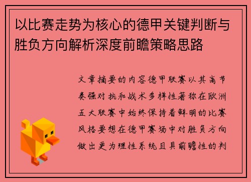 以比赛走势为核心的德甲关键判断与胜负方向解析深度前瞻策略思路