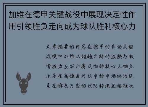 加维在德甲关键战役中展现决定性作用引领胜负走向成为球队胜利核心力量