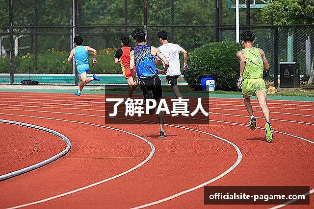 了解PA真人