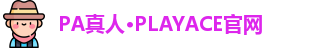PA真人·PLAYACE官网